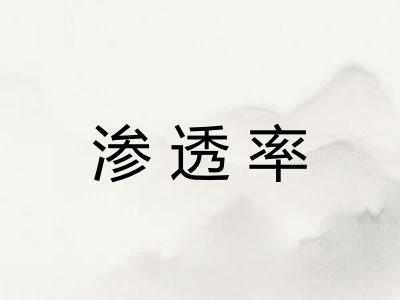 渗透率