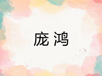 庞鸿