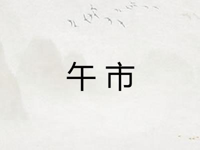 午市