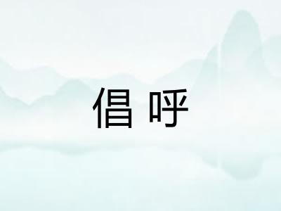 倡呼