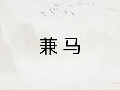 兼马
