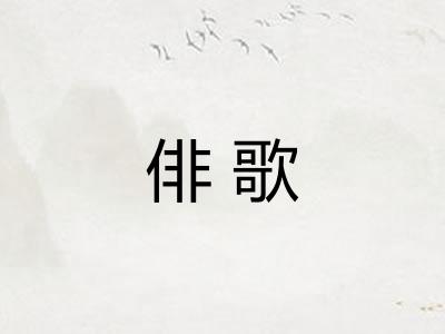 俳歌