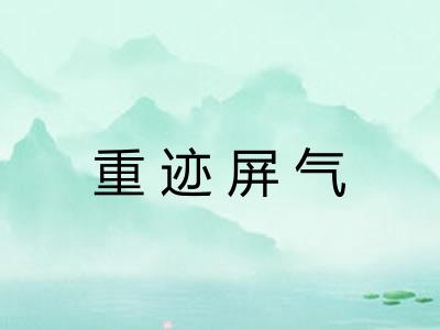 重迹屏气