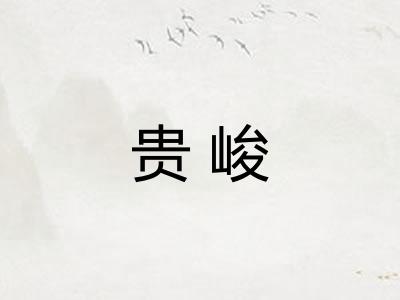 贵峻