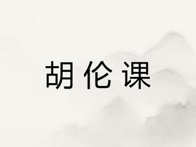 胡伦课