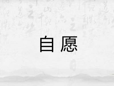 自愿