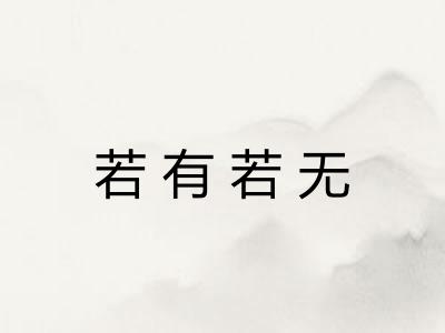 若有若无