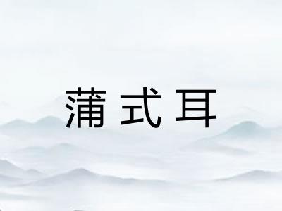 蒲式耳