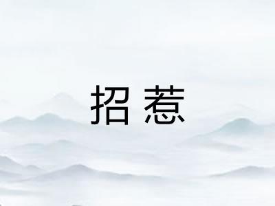 招惹