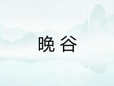 晚谷