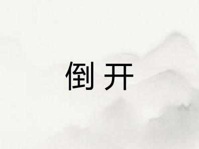 倒开