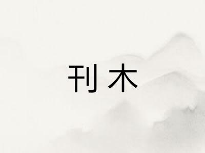 刊木
