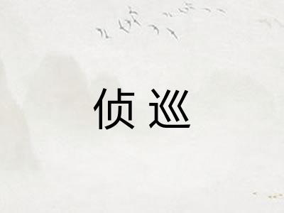 侦巡