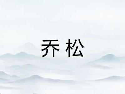 乔松