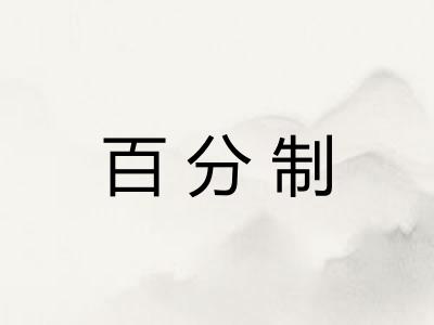 百分制