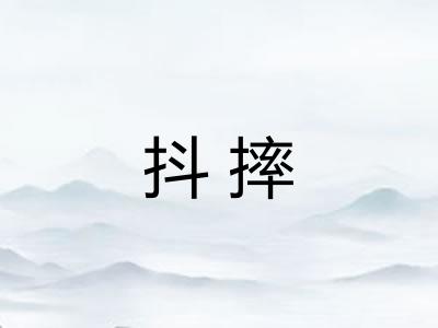 抖摔