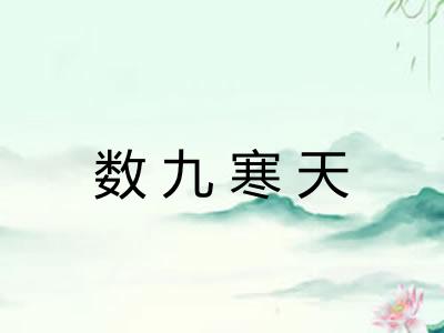 数九寒天