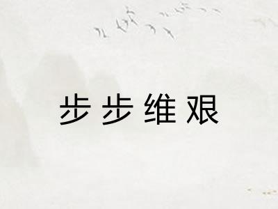 步步维艰