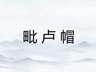 毗卢帽