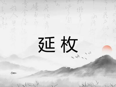 延枚
