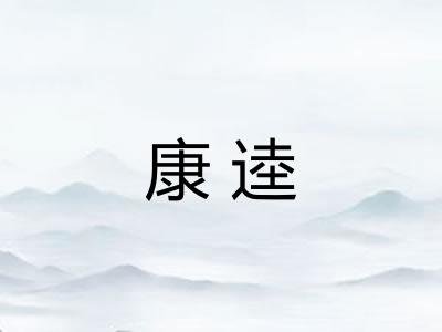 康逵