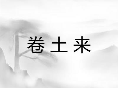 卷土来