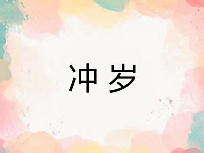 冲岁
