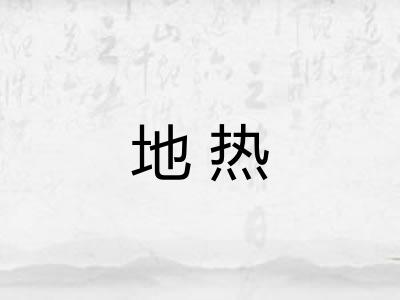 地热