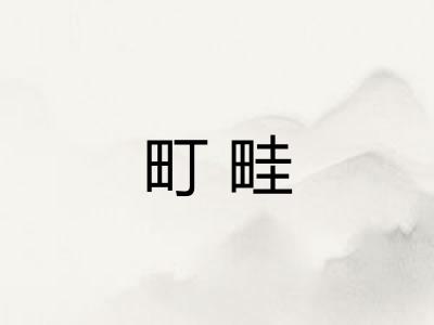 町畦