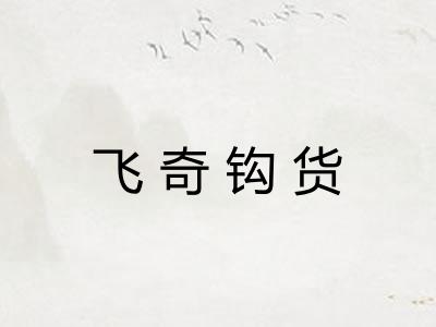 飞奇钩货