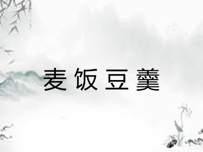 麦饭豆羹