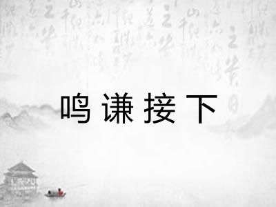 鸣谦接下