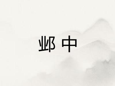 邺中