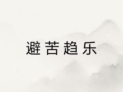 避苦趋乐