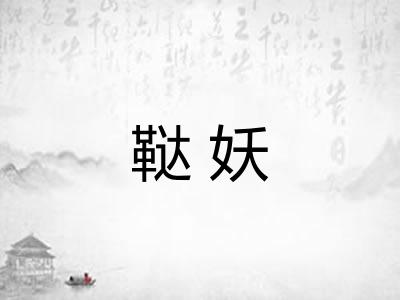 鞑妖