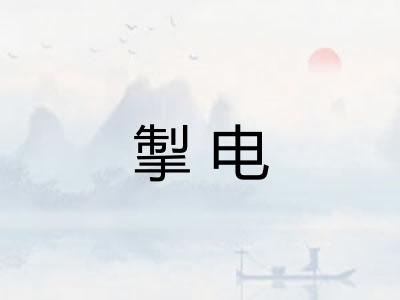 掣电