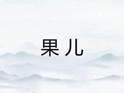 果儿