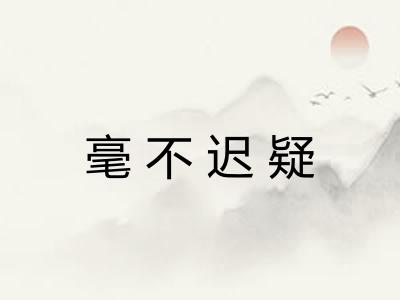 毫不迟疑