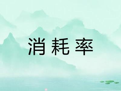 消耗率
