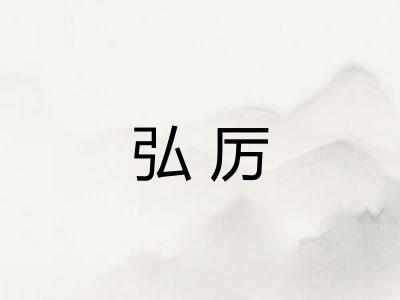 弘厉