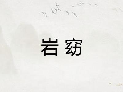 岩窈