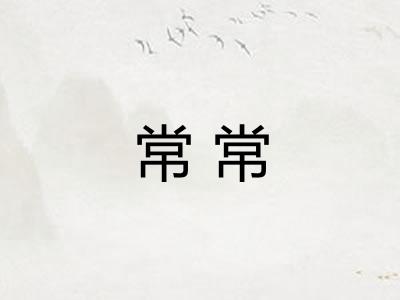 常常
