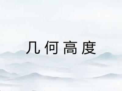 几何高度