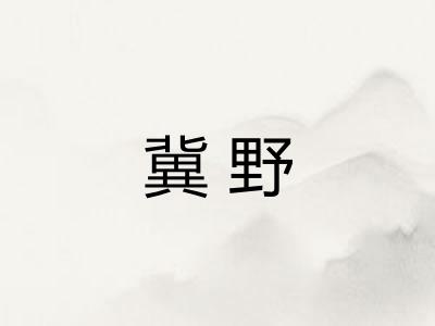 冀野
