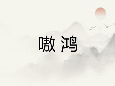 嗷鸿