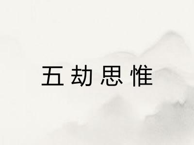 五劫思惟