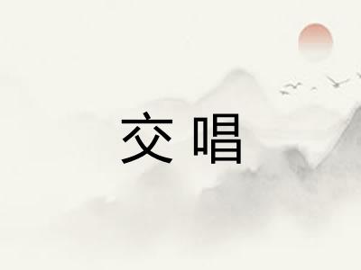 交唱