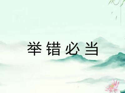 举错必当