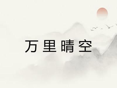 万里晴空