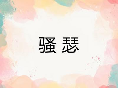 骚瑟